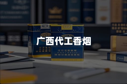 广西代工香烟